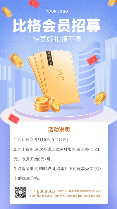 会员招募活动促销推广宣传手机海报 模板ID：19250