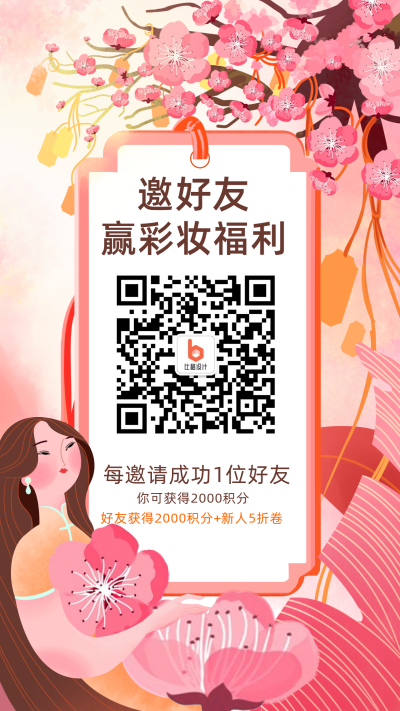 粉色手绘邀好友领取美妆福利大礼包优惠活动促销手机海报 模板ID:21639