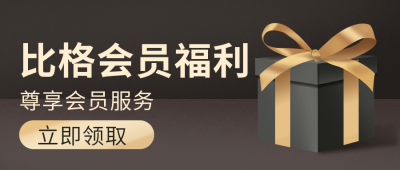 黑色会员招募大礼包福利优惠活动公众号封面首图 模板ID：19303