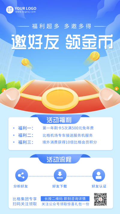 邀请好友领金币福利会员活动宣传手机海报 模板ID：19236
