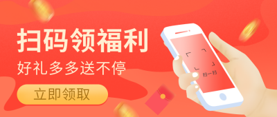 红色扫码领福利公众号封面首图 模板ID：19924