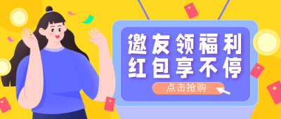 邀请好友领取会员大礼包福利公众号首图 模板ID:19653