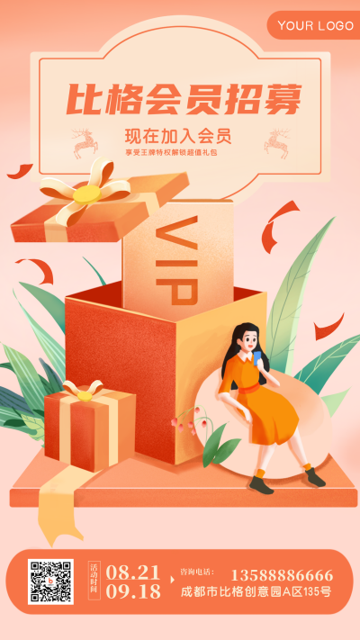 会员福利大礼包招募优惠礼物手机海报 模板ID:19165