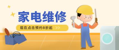 家电维修生活服务公众号封面首图 模板ID：20424