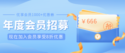 年度会员招募大礼包促销公众号封面首图 模板ID:19158