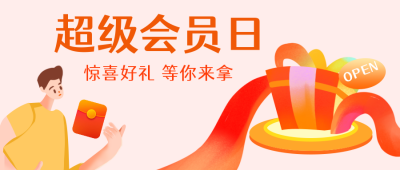 邀好友领取会员福利大礼包优惠活动公众号封面首图 模板ID：21010