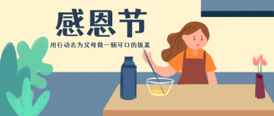 感恩节文案祝福公众号封面首图 模板ID：21012