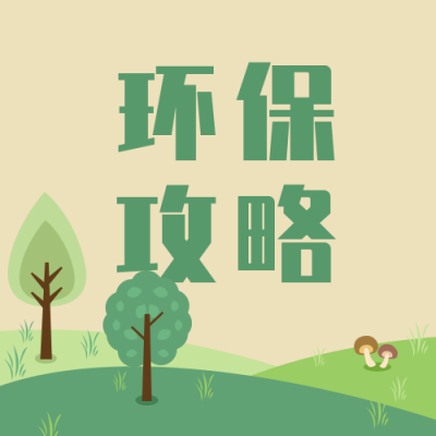 环保攻略小妙招清新树木扁平公众号次图 模板ID:19146