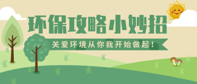 环保公益攻略小妙招公众号首图 模板ID:19144