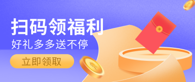 购物扫码领取会员红包活动公众号封面首图 模板ID：19266