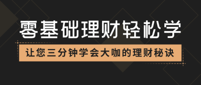 理财金融秘诀公众号首图 模板ID:19136