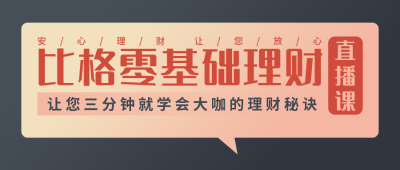 金融直播讲师理财秘籍公众号首图 模板ID：19130