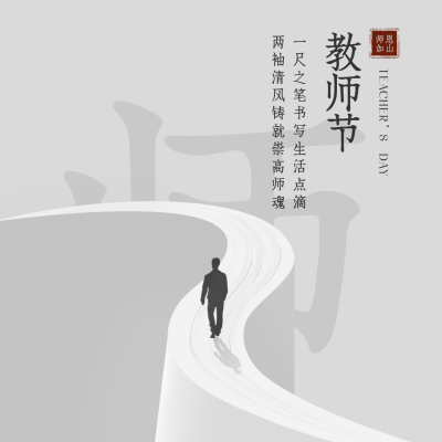 简约教师节方形海报 模板ID:19206