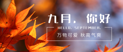 简约实景九月你好公众号首图 模板ID：19224