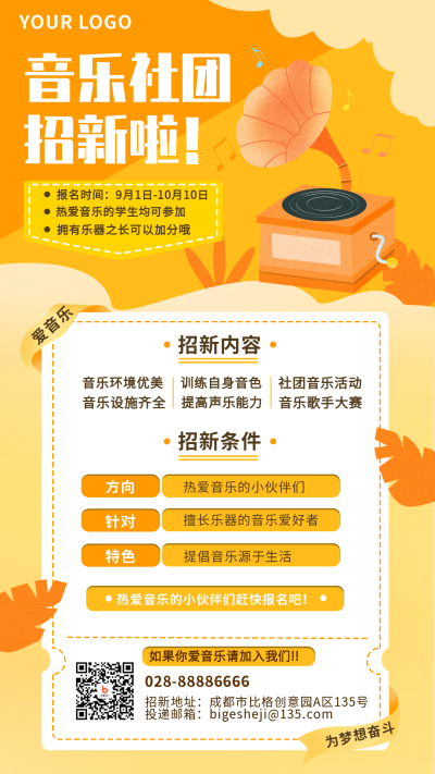 音乐招新社团兴趣班招生手机海报 模板ID：19577