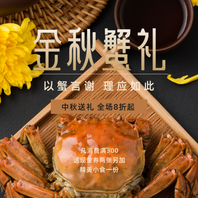 金秋谢礼大闸蟹促销方形海报 模板ID：19175