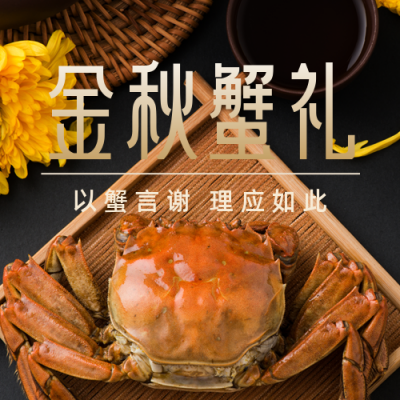 金秋谢礼大闸蟹促销公众号次图 模板ID:19174