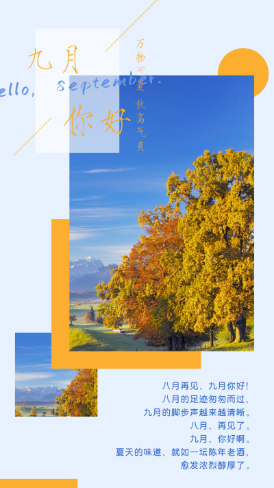 九月你好清新竖版配图 模板ID：19228