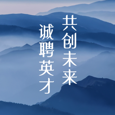 商务招聘公众号次图 模板ID：19194