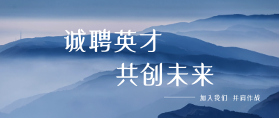 商务招聘公众号首图 模板ID：19192