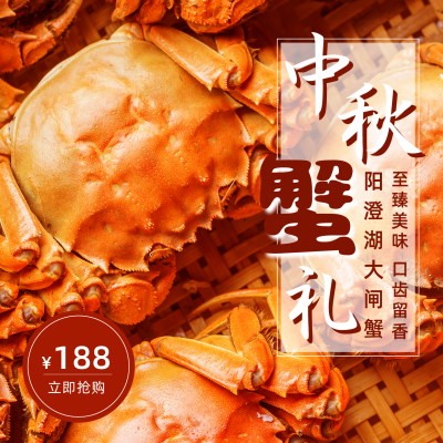 中秋大闸蟹促销宣传方形海报 模板ID:19170