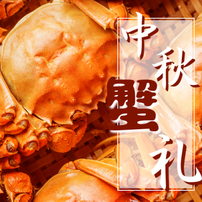 中秋大闸蟹促销宣传公众号次图 模板ID：19168