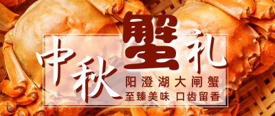 中秋大闸蟹促销宣传公众号首图 模板ID：19167