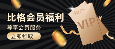 黑色领取会员福利大礼包公众号封面首图 模板ID:19642