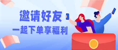 邀请好友领取大礼包福利优惠活动公众号首图 模板ID：19298