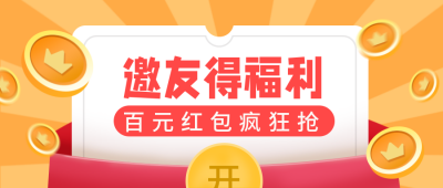 邀请好友领取大礼包福利活动公众号首图 模板ID:19640