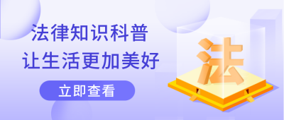 法律知识科普公众号封面首图 模板ID：20422