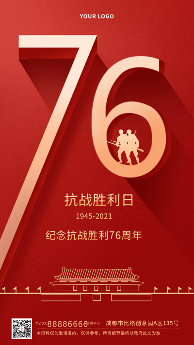 红色抗日胜利纪念日手机海报 模板ID:20421