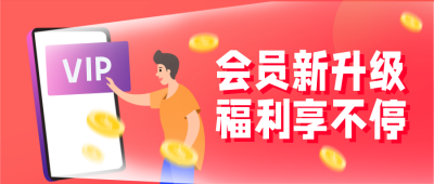 领取会员福利公众号首图 模板ID：19561