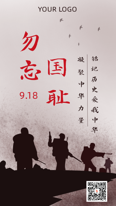 九一八事变纪念日剪影手机海报 模板ID:20433