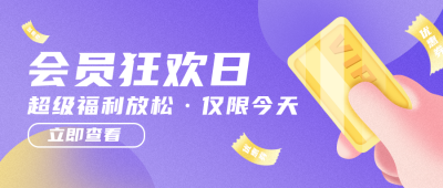紫色领取会员大礼包福利活动公众号首图 模板ID:19708
