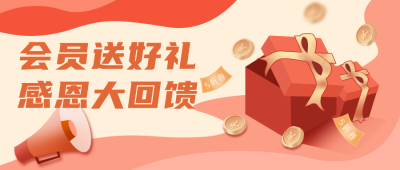 红色邀请好友大礼包福利活动公众号封面首图 模板ID：19762