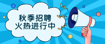 秋季企业招聘活动公众号首图 模板ID：19309