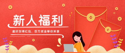 红色新人福利大礼包公众号首图 模板ID：19557