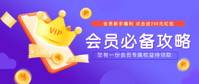 领取会员福利攻略大礼包优惠活动公众号首图 模板ID：19308