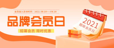 领取品牌福利会员大礼包促销活动招公众号首图 模板ID:19307