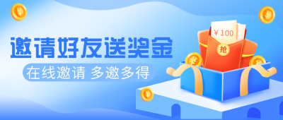 邀请好友领取大礼包促销活动公众号首图 模板ID:19555