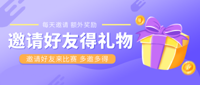 邀请好友大礼包促销活动公众号首图 模板ID：19553