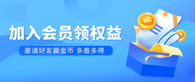 邀请好友领取会员大礼包金币公众号首图 模板ID：19707