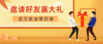 邀请好友领取大礼包福利红包活动公众号封面首图 模板ID：19306
