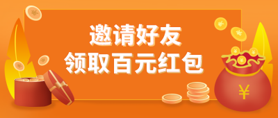 邀请好友大礼包促销活动公众号封面首图 模板ID:19703