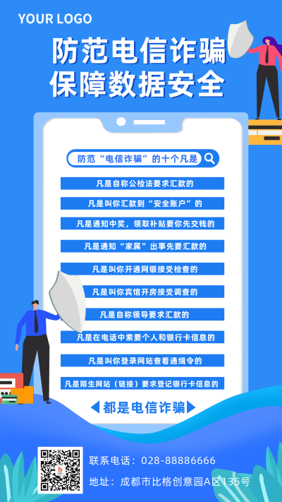 蓝色防范电信诈骗手机海报 模板ID：20436