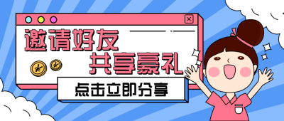 邀请好友大礼包福利活动公众号首图 模板ID:19551