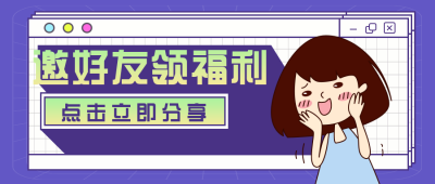 邀请好友领取福利大礼包分享公众号封面首图 模板ID:19293
