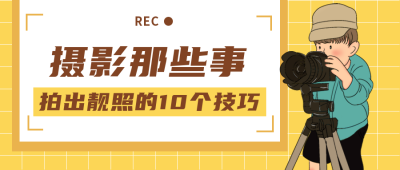 摄影攻略社团招新公众号封面首页 模板ID:19338
