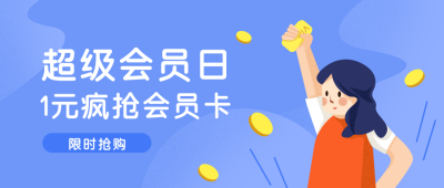 会员购物电商公众号首图 模板ID：19542